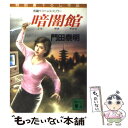 【中古】 暗闇館 長編サスペンス スリラー / 門田 泰明 / 講談社 文庫 【メール便送料無料】【あす楽対応】