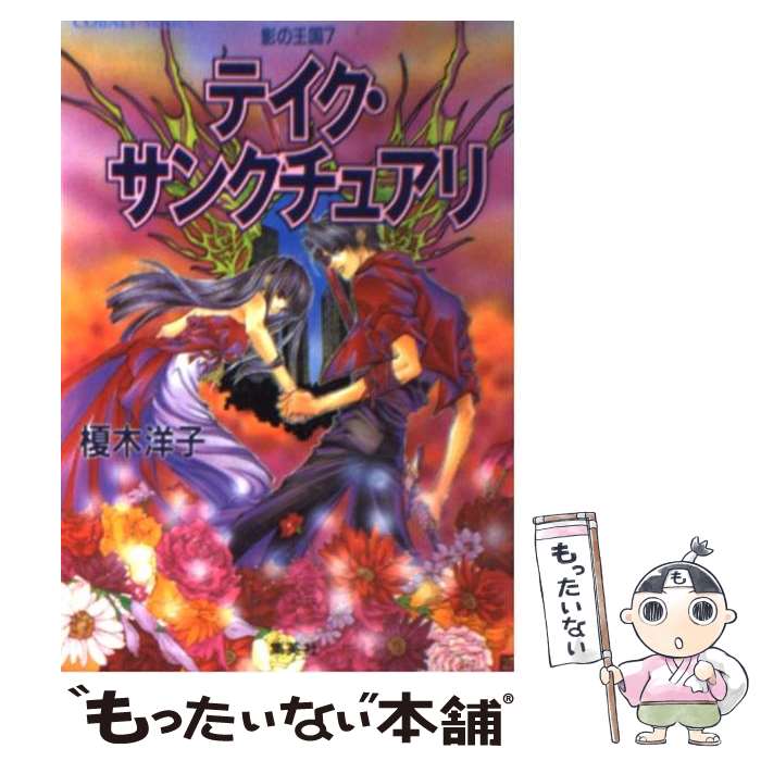 【中古】 テイク・サンクチュアリ / 榎木 洋子, 羽原 よしかづ / 集英社 [文庫]【メール便送料無料】【最短翌日配達対応】