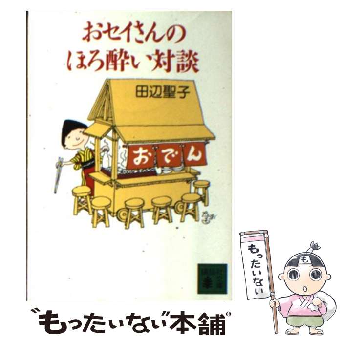 【中古】 おせいさんのほろ酔い対談 / 田辺 聖子 / 講談社 [文庫]【メール便送料無料】【あす楽対応】のサムネイル
