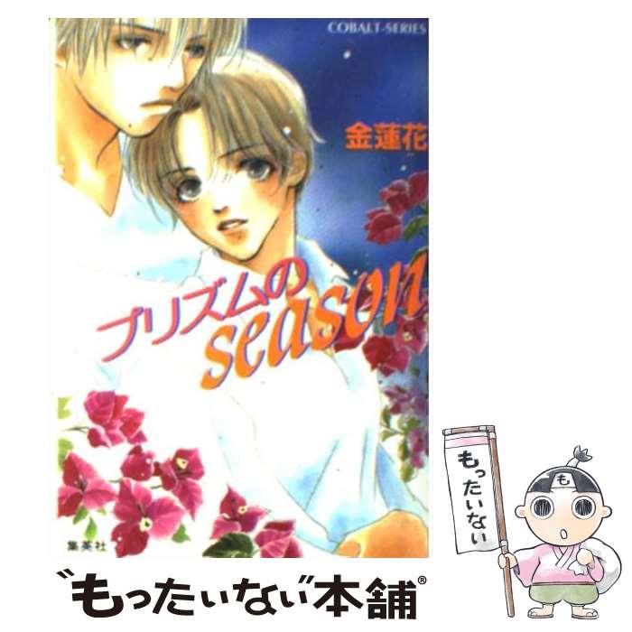 著者：金 蓮花, あろあ出版社：集英社サイズ：文庫ISBN-10：4086146096ISBN-13：9784086146098■こちらの商品もオススメです ● 銀座千と一の物語 / 藤田 宜永 / 文藝春秋 [単行本] ● 銀座ゆうゆう人生 / 上坂 冬子 / 文藝春秋 [文庫] ● 背徳のメス改版 / 黒岩 重吾 / 新潮社 [文庫] ● エタニティ・ブルー / 金 蓮花, 櫻間 / 集英社 [文庫] ● シンデレラは床みがき / 金 蓮花, 雁川 せゆ / 集英社 [文庫] ■通常24時間以内に出荷可能です。※繁忙期やセール等、ご注文数が多い日につきましては　発送まで48時間かかる場合があります。あらかじめご了承ください。 ■メール便は、1冊から送料無料です。※宅配便の場合、2,500円以上送料無料です。※最短翌日配達ご希望の方は、宅配便をご選択下さい。※「代引き」ご希望の方は宅配便をご選択下さい。※配送番号付きのゆうパケットをご希望の場合は、追跡可能メール便（送料210円）をご選択ください。■ただいま、オリジナルカレンダーをプレゼントしております。■お急ぎの方は「もったいない本舗　お急ぎ便店」をご利用ください。最短翌日配送、手数料298円から■まとめ買いの方は「もったいない本舗　おまとめ店」がお買い得です。■中古品ではございますが、良好なコンディションです。決済は、クレジットカード、代引き等、各種決済方法がご利用可能です。■万が一品質に不備が有った場合は、返金対応。■クリーニング済み。■商品画像に「帯」が付いているものがありますが、中古品のため、実際の商品には付いていない場合がございます。■商品状態の表記につきまして・非常に良い：　　使用されてはいますが、　　非常にきれいな状態です。　　書き込みや線引きはありません。・良い：　　比較的綺麗な状態の商品です。　　ページやカバーに欠品はありません。　　文章を読むのに支障はありません。・可：　　文章が問題なく読める状態の商品です。　　マーカーやペンで書込があることがあります。　　商品の痛みがある場合があります。