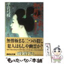 【中古】 はやぶさ新八御用帳 10 / 平岩 弓枝 / 講談社 [文庫]【メール便送料無料】【あす楽対応】