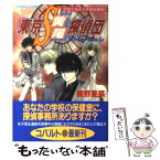 【中古】 東京S黄尾探偵団 少女たちは十字架を背負う / 響野 夏菜, 藤馬 かおり / 集英社 [文庫]【メール便送料無料】【あす楽対応】