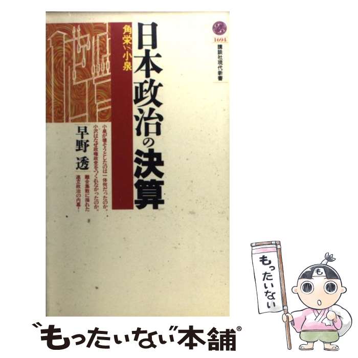 【中古】 日本政治の決算 角栄vs．