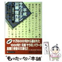 【中古】 平成サラリーマン川柳傑作選 1 / 山藤 章二,