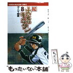 【中古】 おれはキャプテン 8 / コージィ 城倉 / 講談社 [コミック]【メール便送料無料】【あす楽対応】