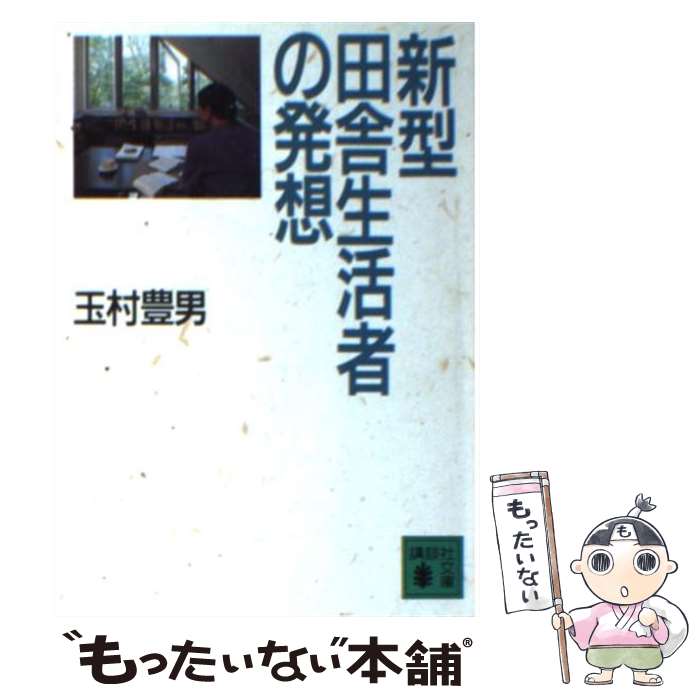 【中古】 新型田舎生活者の発想 / 玉村 豊男 / 講談社 [文庫]【メール便送料無料】【あす楽対応】