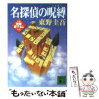 【中古】 名探偵の呪縛 / 東野 圭吾 / 講談社 [文庫]【メール便送料無料】【あす楽対応】