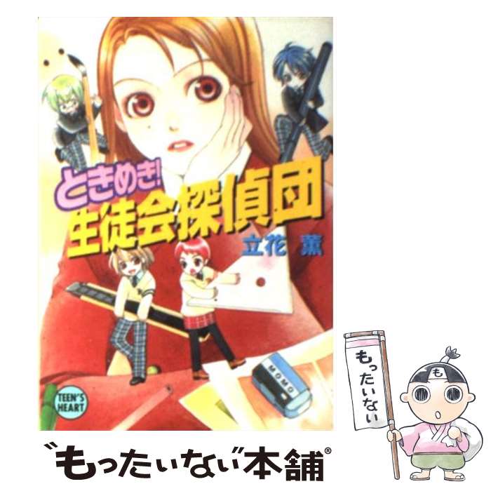 著者：立花 薫, 藤枝 とおる出版社：講談社サイズ：文庫ISBN-10：4061998544ISBN-13：9784061998544■こちらの商品もオススメです ● ぱにっく！生徒会探偵団 / 立花 薫, 藤枝 とおる / 講談社 [文庫] ● まかせて！生徒会探偵団 / 立花 薫, 藤枝 とおる / 講談社 [文庫] ■通常24時間以内に出荷可能です。※繁忙期やセール等、ご注文数が多い日につきましては　発送まで48時間かかる場合があります。あらかじめご了承ください。 ■メール便は、1冊から送料無料です。※宅配便の場合、2,500円以上送料無料です。※最短翌日配達ご希望の方は、宅配便をご選択下さい。※「代引き」ご希望の方は宅配便をご選択下さい。※配送番号付きのゆうパケットをご希望の場合は、追跡可能メール便（送料210円）をご選択ください。■ただいま、オリジナルカレンダーをプレゼントしております。■お急ぎの方は「もったいない本舗　お急ぎ便店」をご利用ください。最短翌日配送、手数料298円から■まとめ買いの方は「もったいない本舗　おまとめ店」がお買い得です。■中古品ではございますが、良好なコンディションです。決済は、クレジットカード、代引き等、各種決済方法がご利用可能です。■万が一品質に不備が有った場合は、返金対応。■クリーニング済み。■商品画像に「帯」が付いているものがありますが、中古品のため、実際の商品には付いていない場合がございます。■商品状態の表記につきまして・非常に良い：　　使用されてはいますが、　　非常にきれいな状態です。　　書き込みや線引きはありません。・良い：　　比較的綺麗な状態の商品です。　　ページやカバーに欠品はありません。　　文章を読むのに支障はありません。・可：　　文章が問題なく読める状態の商品です。　　マーカーやペンで書込があることがあります。　　商品の痛みがある場合があります。