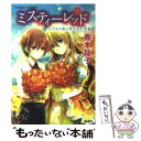  ミスティーレッド はざまの街と恋する予言者 / 青木 祐子, 鐘乃 悠可 / 集英社 