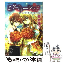 【中古】 ミスティーレッド はざまの街と恋する予言者 / 青木 祐子, 鐘乃 悠可 / 集英社 [文庫]【メール便送料無料】【あす楽対応】