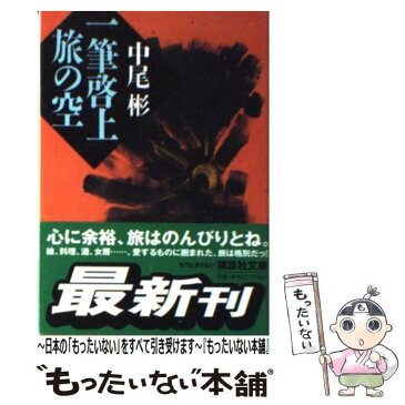 【中古】 一筆啓上旅の空 / 中尾 彬 / 講談社 [文庫]【メール便送料無料】【あす楽対応】