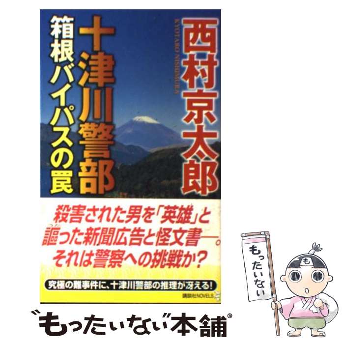 【中古】 十津川警部箱根バイパスの罠 / 西村 京太郎 / 講談社 [単行本]【メール便送料無料】【最短翌日配達対応】