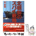  北朝鮮のスパイ戦略 / 全 富億 / 講談社 