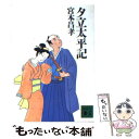 【中古】 夕立太平記 / 宮本 昌孝 / 講談社 文庫 【メール便送料無料】【あす楽対応】