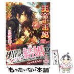 【中古】 天命の王妃 占者は北風に惑う / 日高 砂羽, 起家 一子 / 集英社 [文庫]【メール便送料無料】【あす楽対応】