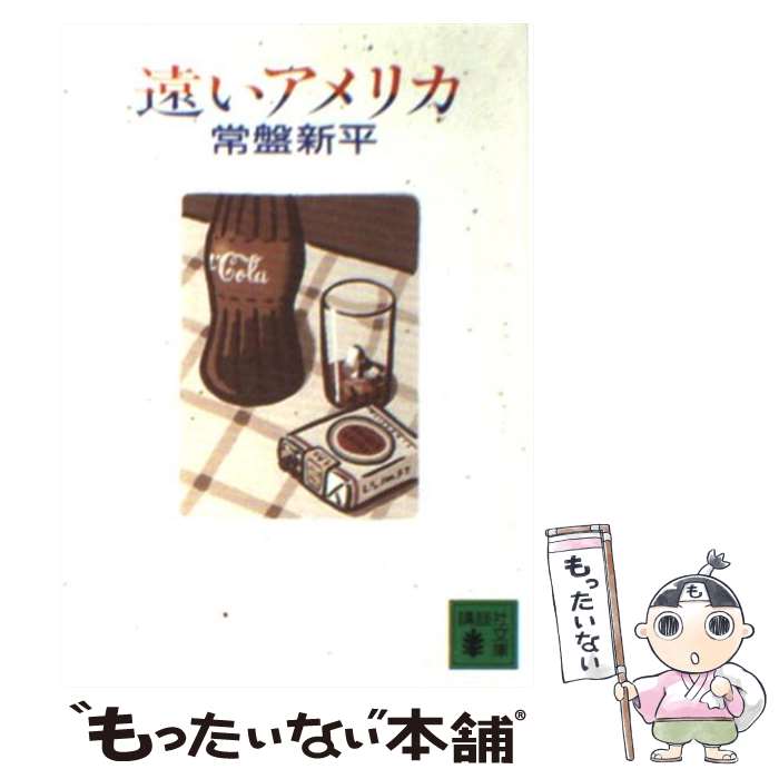 【中古】 遠いアメリカ/講談社/常盤新平 / 常盤 新平 / 講談社 [文庫]【メール便送料無料】【あす楽対応】のサムネイル