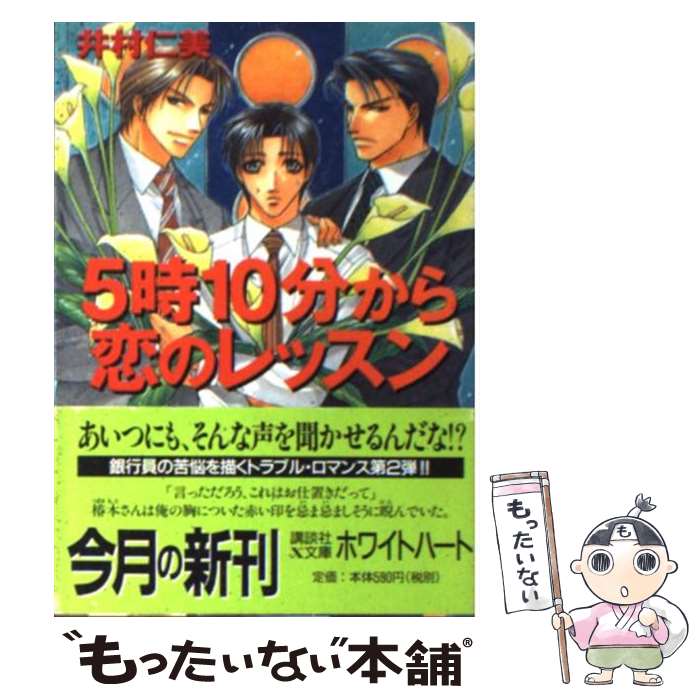著者：井村 仁美, 如月 弘鷹出版社：講談社サイズ：文庫ISBN-10：4062554860ISBN-13：9784062554862■こちらの商品もオススメです ● 今夜は危険にワイルドに / 井村 仁美, 桜城 やや / KADOKAWA [文庫] ● 点滴は愛のリズム / 井村 仁美, 桜城 やや / KADOKAWA [文庫] ● 恋のリスクは犯せない / 井村 仁美, 如月 弘鷹 / 講談社 [文庫] ● 110番は甘い鼓動 / 井村 仁美, 如月 弘鷹 / 講談社 [文庫] ● 午前0時・愛の囁き / 井村 仁美, 如月 弘鷹 / 講談社 [文庫] ● ベンチマークに恋をして / 井村 仁美, 如月 弘鷹 / 講談社 [文庫] ● 誘惑のターゲット・プライス / 井村 仁美, 如月 弘鷹 / 講談社 [文庫] ● 110番は恋のはじまり / 井村 仁美, 潮見 知佳 / 白泉社 [文庫] ● 3時から恋をする / 井村 仁美, 如月 弘鷹 / 講談社 [文庫] ● 8時50分・愛の決戦 / 井村 仁美, 如月 弘鷹 / 講談社 [文庫] ● 愛のレイティングAAA（トリプルエー）（下） / 井村 仁美, 如月 弘鷹 / 講談社 [文庫] ■通常24時間以内に出荷可能です。※繁忙期やセール等、ご注文数が多い日につきましては　発送まで48時間かかる場合があります。あらかじめご了承ください。 ■メール便は、1冊から送料無料です。※宅配便の場合、2,500円以上送料無料です。※最短翌日配達ご希望の方は、宅配便をご選択下さい。※「代引き」ご希望の方は宅配便をご選択下さい。※配送番号付きのゆうパケットをご希望の場合は、追跡可能メール便（送料210円）をご選択ください。■ただいま、オリジナルカレンダーをプレゼントしております。■お急ぎの方は「もったいない本舗　お急ぎ便店」をご利用ください。最短翌日配送、手数料298円から■まとめ買いの方は「もったいない本舗　おまとめ店」がお買い得です。■中古品ではございますが、良好なコンディションです。決済は、クレジットカード、代引き等、各種決済方法がご利用可能です。■万が一品質に不備が有った場合は、返金対応。■クリーニング済み。■商品画像に「帯」が付いているものがありますが、中古品のため、実際の商品には付いていない場合がございます。■商品状態の表記につきまして・非常に良い：　　使用されてはいますが、　　非常にきれいな状態です。　　書き込みや線引きはありません。・良い：　　比較的綺麗な状態の商品です。　　ページやカバーに欠品はありません。　　文章を読むのに支障はありません。・可：　　文章が問題なく読める状態の商品です。　　マーカーやペンで書込があることがあります。　　商品の痛みがある場合があります。