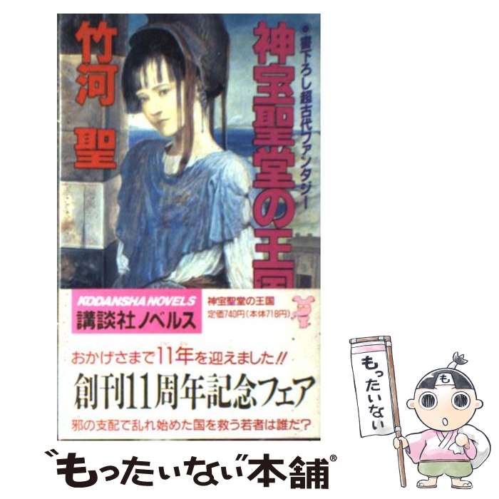 【中古】 神宝聖堂の王国 超古代ファンタジー / 竹河 聖, 佐藤 道明 / 講談社 [新書]【メール便送料無料】【あす楽対応】