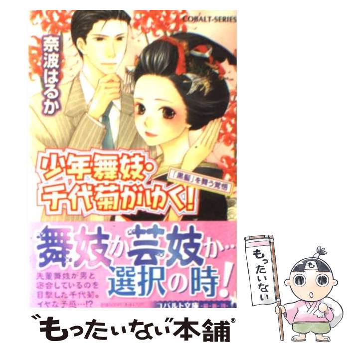 著者：奈波 はるか, ほり 恵利織出版社：集英社サイズ：文庫ISBN-10：4086014831ISBN-13：9784086014830■こちらの商品もオススメです ● 少年舞妓・千代菊がゆく！（薔薇と紅茶と王子さま） / 奈波 はるか, ほり 恵利織 / 集英社 [文庫] ● 少年舞妓・千代菊がゆく！（十六歳の花嫁） / 奈波 はるか, ほり 恵利織 / 集英社 [文庫] ● 少年舞妓・千代菊がゆく！（売られた姫君） / 奈波 はるか, ほり 恵利織 / 集英社 [文庫] ● 少年舞妓・千代菊がゆく！（ときはめぐりて） / 奈波 はるか, ほり 恵利織 / 集英社 [文庫] ● 少年舞妓・千代菊がゆく！（多岐流お家騒動） / 奈波 はるか, ほり 恵利織 / 集英社 [文庫] ● 少年舞妓・千代菊がゆく！（初めてのヴァレンタイン） / 奈波 はるか, ほり 恵利織 / 集英社 [文庫] ● 少年舞妓・千代菊がゆく！（かまいませんよ、男でも） / 奈波 はるか, ほり 恵利織 / 集英社 [文庫] ● 少年舞妓・千代菊がゆく！（花紅の唇へ…） / 奈波 はるか, ほり 恵利織 / 集英社 [文庫] ● 少年舞妓・千代菊がゆく！（高瀬川ラブストーリー） / 奈波 はるか, ほり 恵利織 / 集英社 [文庫] ● 少年舞妓・千代菊がゆく！（一夜限りの妻） / 奈波 はるか, ほり 恵利織 / 集英社 [文庫] ● 少年舞妓・千代菊がゆく！（春はあけぼの嫉妬の嵐） / 奈波 はるか, ほり 恵利織 / 集英社 [文庫] ● 少年舞妓・千代菊がゆく！（ふたりだけの結婚式） / 奈波 はるか, ほり 恵利織 / 集英社 [文庫] ● 少年舞妓・千代菊がゆく！（笑顔のエンディングに向かって） / 奈波 はるか, ほり 恵利織 / 集英社 [文庫] ● 少年舞妓・千代菊がゆく！（恋に落ちる瞬間） / 奈波 はるか, ほり 恵利織 / 集英社 [文庫] ● 少年舞妓・千代菊がゆく！（禁じられた初恋） / 奈波 はるか, ほり 恵利織 / 集英社 [文庫] ■通常24時間以内に出荷可能です。※繁忙期やセール等、ご注文数が多い日につきましては　発送まで48時間かかる場合があります。あらかじめご了承ください。 ■メール便は、1冊から送料無料です。※宅配便の場合、2,500円以上送料無料です。※最短翌日配達ご希望の方は、宅配便をご選択下さい。※「代引き」ご希望の方は宅配便をご選択下さい。※配送番号付きのゆうパケットをご希望の場合は、追跡可能メール便（送料210円）をご選択ください。■ただいま、オリジナルカレンダーをプレゼントしております。■お急ぎの方は「もったいない本舗　お急ぎ便店」をご利用ください。最短翌日配送、手数料298円から■まとめ買いの方は「もったいない本舗　おまとめ店」がお買い得です。■中古品ではございますが、良好なコンディションです。決済は、クレジットカード、代引き等、各種決済方法がご利用可能です。■万が一品質に不備が有った場合は、返金対応。■クリーニング済み。■商品画像に「帯」が付いているものがありますが、中古品のため、実際の商品には付いていない場合がございます。■商品状態の表記につきまして・非常に良い：　　使用されてはいますが、　　非常にきれいな状態です。　　書き込みや線引きはありません。・良い：　　比較的綺麗な状態の商品です。　　ページやカバーに欠品はありません。　　文章を読むのに支障はありません。・可：　　文章が問題なく読める状態の商品です。　　マーカーやペンで書込があることがあります。　　商品の痛みがある場合があります。