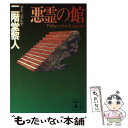 【中古】 悪霊の館 / 二階堂 黎人 / 講談社 文庫 【メール便送料無料】【あす楽対応】