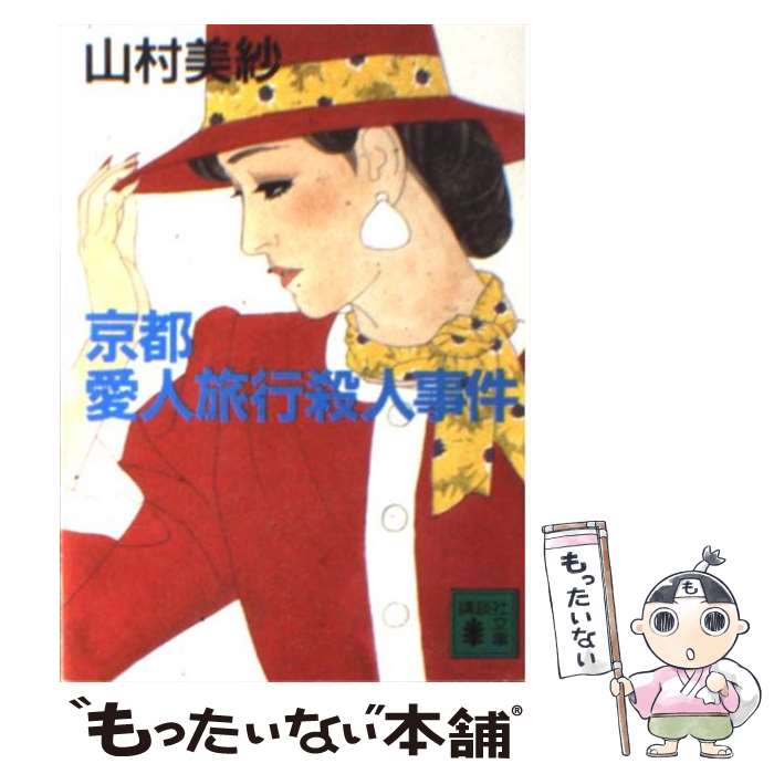 【中古】 京都愛人旅行殺人事件 / 山村 美紗 / 講談社 [文庫]【メール便送料無料】【あす楽対応】