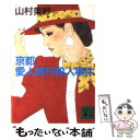 【中古】 京都愛人旅行殺人事件 / 山村 美紗 / 講談社 文庫 【メール便送料無料】【あす楽対応】