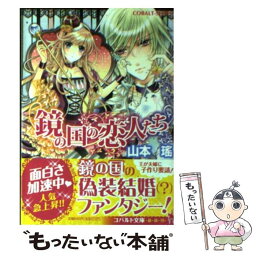 【中古】 鏡の国の恋人たち / 山本 瑤, 明咲 トウル / 集英社 [文庫]【メール便送料無料】【あす楽対応】