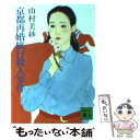 【中古】 京都再婚旅行殺人事件 / 山村 美紗 / 講談社 文庫 【メール便送料無料】【あす楽対応】