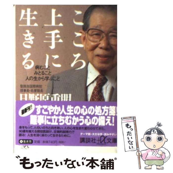 【中古】 こころ上手に生きる / 日野原 重明 / 講談社 [単行本]【メール便送料無料】【最短翌日配達対応】