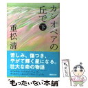 【中古】 カシオペアの丘で 下 / 重松 清 / 講談社 文庫 【メール便送料無料】【あす楽対応】