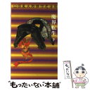 【中古】 魔界転生 下 / 山田 風太郎 / 講談社 新書 【メール便送料無料】【あす楽対応】