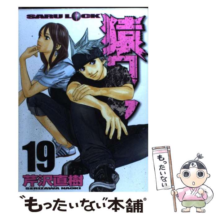 【中古】 猿ロック 19 / 芹沢 直樹 / 講談社 [コミック]【メール便送料無料】【最短翌日配達対応】