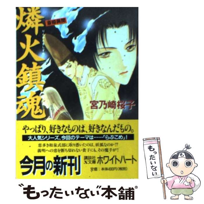 【中古】 燐火鎮魂 斎姫異聞 / 浅見 侑, 宮乃崎 桜子 / 講談社 文庫 【メール便送料無料】【あす楽対応】