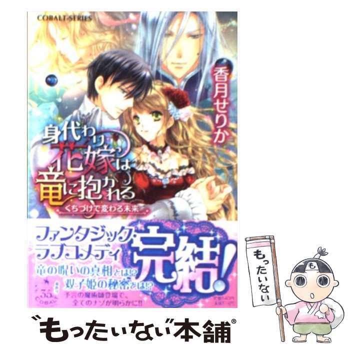 Reissue Books - 【中古】 身代わり花嫁は竜に抱かれる（くちづけで変わる未来） / 香月 せりか, 野田 みれい / 集英社 [文庫]【メール便送料無料】【最短翌日配達対応】