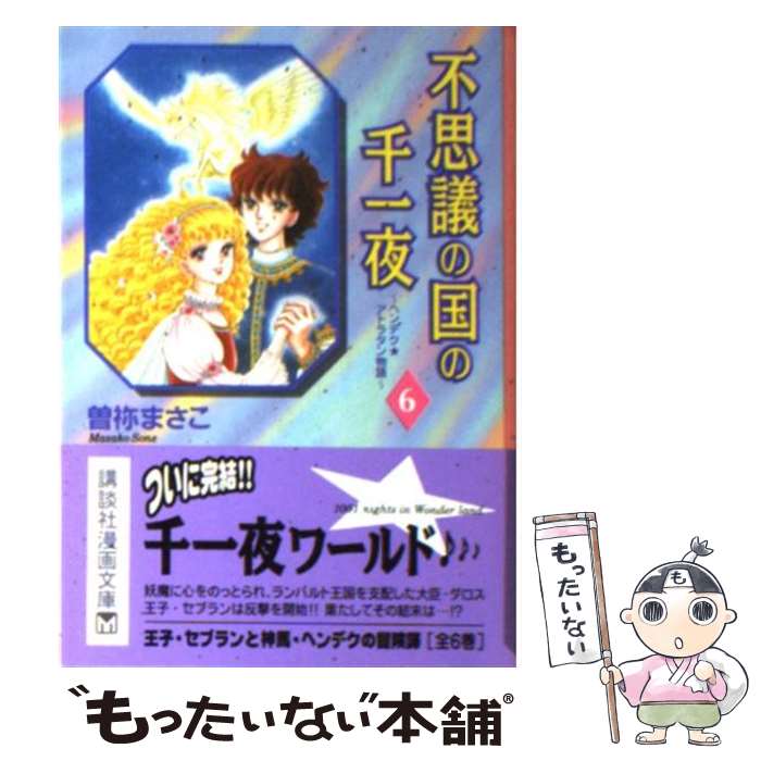 【中古】 不思議の国の千一夜 ヘンデク★アトラタン物語 6 / 曾禰 まさこ / 講談社 [文庫]【メール便送料無料】【あす楽対応】