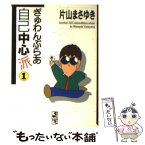 【中古】 ぎゅわんぶらあ自己中心派 1 / 片山 まさゆき / 講談社 [文庫]【メール便送料無料】【あす楽対応】