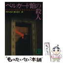 【中古】 ベルガード館の殺人 / ケイト ロス, Kate Ross, 吉川 正子 / 講談社 文庫 【メール便送料無料】【あす楽対応】