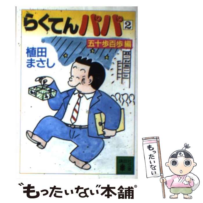 【中古】 らくてんパパ 2 / 植田 まさし / 講談社 [文庫]【メール便送料無料】【あす楽対応】