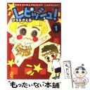 【中古】 レピッシュ！ 1 / ひうら さとる / 講談社 文庫 【メール便送料無料】【あす楽対応】