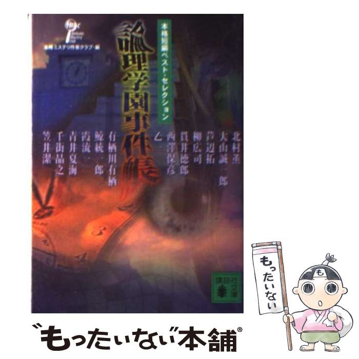 【中古】 論理学園事件帳 本格短編ベスト セレクション / 本格ミステリ作家クラブ / 講談社 文庫 【メール便送料無料】【あす楽対応】