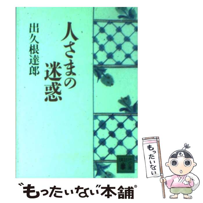 【中古】 人さまの迷惑 / 出久根 達郎 / 講談社 [文庫]【メール便送料無料】【あす楽対応】のサムネイル