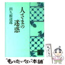  人さまの迷惑 / 出久根 達郎 / 講談社 