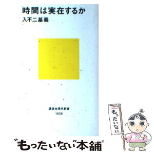 【中古】 時間は実在するか / 入不二 基義 / 講談社 [新書]【メール便送料無料】【あす楽対応】