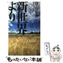 【中古】 新世界より / 貴志 祐介 / 講談社 新書 【メール便送料無料】【あす楽対応】