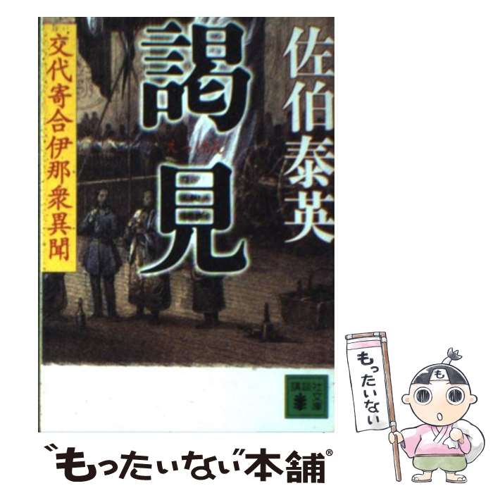 【中古】 謁見 交代寄合伊那衆異聞 / 佐伯 泰英 / 講談社 [文庫]【メール便送料無料】【あす楽対応】