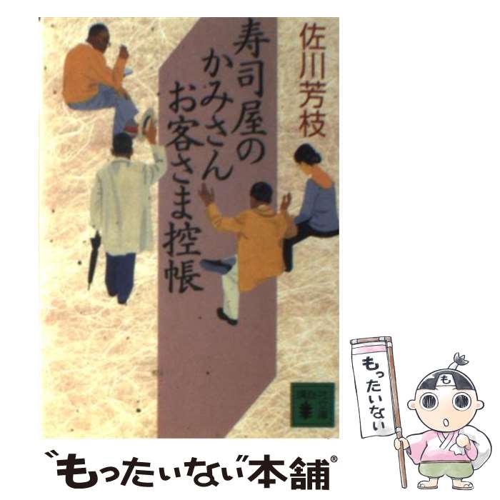 【中古】 寿司屋のかみさんお客さま控帳 / 佐川 芳枝 / 