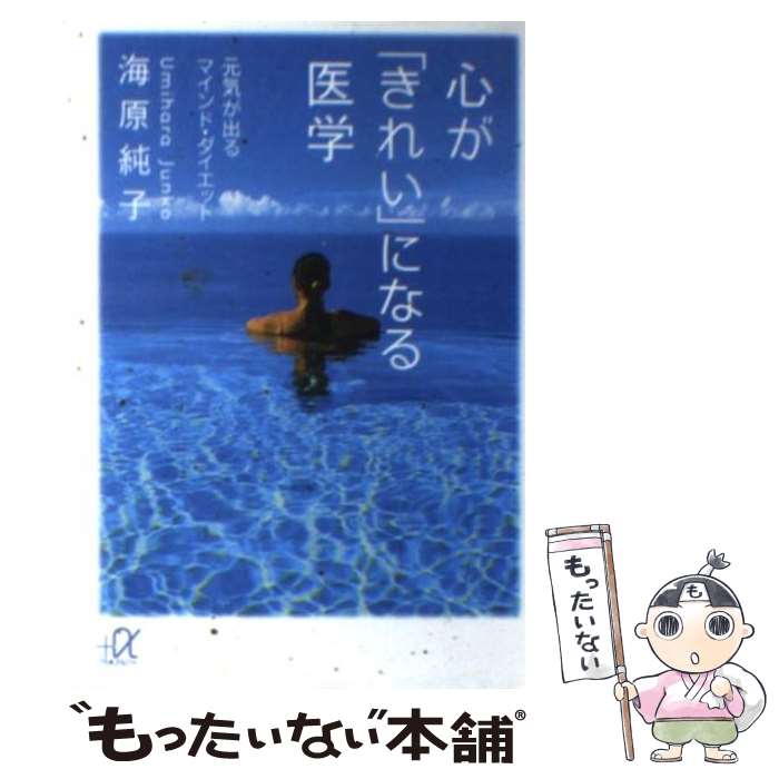  心が「きれい」になる医学 元気が出るマインド・ダイエット / 海原 純子 / 講談社 