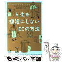  人生を複雑にしない100の方法 / イレイン セントジェームズ, 田辺 希久子 / 講談社 