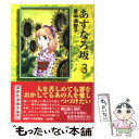 【中古】 あすなろ坂 3 / 里中 満智子 / 講談社 [文庫]【メール便送料無料】【あす楽対応】