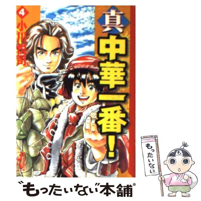 【中古】 真・中華一番！ 4 / 小川 悦司 / 講談社コミッククリエイト [文庫]【メール便送料無料】【あす楽対応】